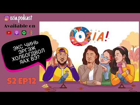 Видео: OZIA! Podcast S2 E12 | Экс чинь эргэж холбогдвол яах вэ?