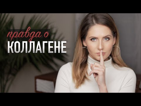 Видео: КОЛЛАГЕН для кожи || Вам нужно знать это о пептидах коллагена!