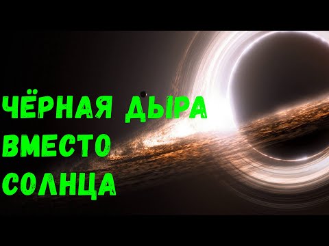 Видео: Что, если Чёрная Дыра заменит Солнце в Солнечной системе (universe sandbox 2)