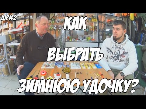 Видео: Как выбрать и оснастить зимнюю удочку для зимней рыбалки. Советы новичкам