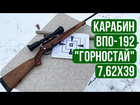 Видео: Карабин ВПО-192 "Горностай" 7,62х39. Первые впечатления!