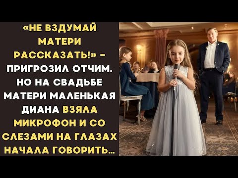 Видео: ＂Не вздумай матери рассказать!＂  - пригрозил отчим. Но на свадьбе матери малышка взяла микрофон...