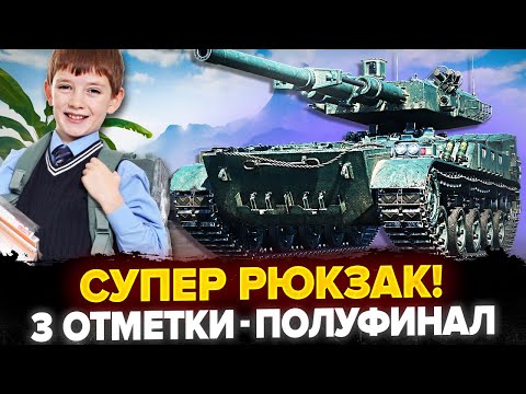Видео: УЖЕ 82% | AS-XX 40t - 3 Отметки! СУПЕР РЮКЗАК! (Танк 3 из 16)