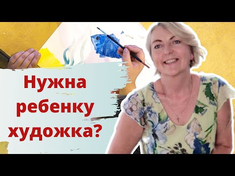 Видео: Нужна ли вашему ребенку художественная школа? За и против.