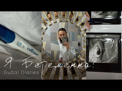 Видео: Я БЕРЕМЕННА! Как мы узнали о беременности. Как проходит мой 1 триместр: симптомы, токсикоз.