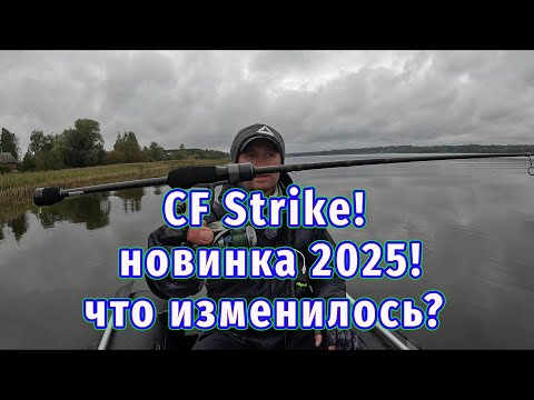 Видео: Рыбалка с новым спиннингом — что изменилось? CF Strike! Новинка 2025 года!