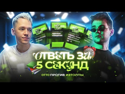 Видео: OTTO vs ИЗТОЛПЫ / ОТВЕТЬ ЗА 5 СЕКУНД / #otto #изтолпы #отто #квидговорит