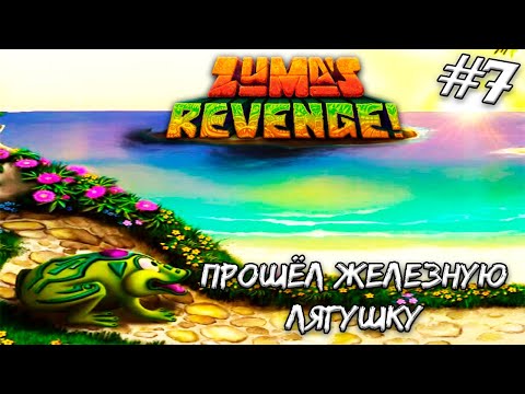 Видео: МОЯ ГЛАВНАЯ ПОБЕДА В ЭТОЙ ИГРЕ ➤ Zuma's Revenge #7 (Прохождение)