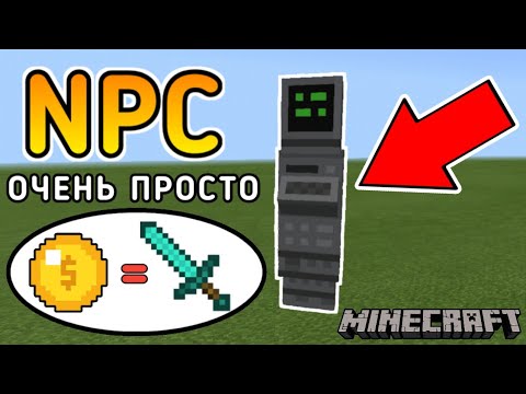 Видео: Как сделать магазин в Майнкрафте/магазин в Майнкрафте с помощью NPC, очень просто