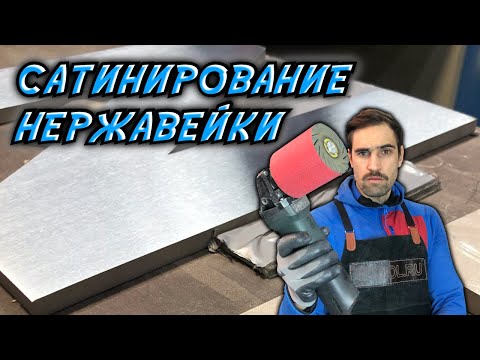 Видео: Как и чем нанести сатин на нержавейку.