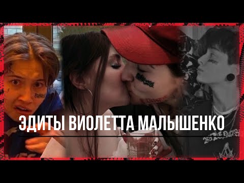 Видео: •EDITS НОВЫЕ |Виолетта Малышенко| Виларья