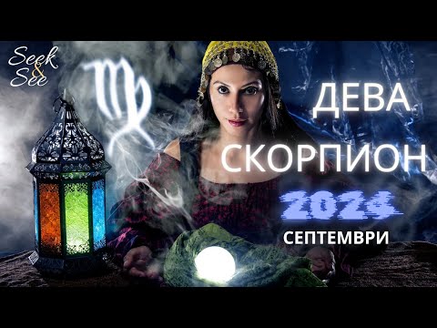 Видео: Период на промени и движение -Зодия Дева и Зодия Скорпион