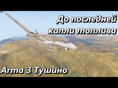 Видео: До последней капли топлива (Arma 3 Тушино - Серьезные игры)