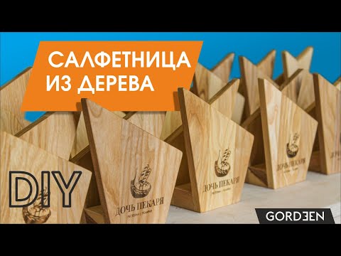 Видео: Салфетница из дерева. Простой столярный проект для начинающих мастеров.