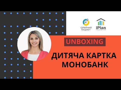 Видео: Дитяча картка Монобанк. Мама і фінансовий планер Інна Старченко