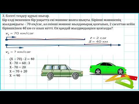Видео: математика 4 сынып Бір бағытта қалып қою қозғалысы 3 тоқсан №90 сабақ