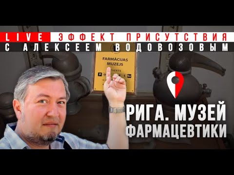 Видео: От алхимии до фармацевтики - виртуальная экскурсия по Рижскому музею фармации