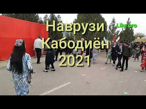 Видео: Наврузи Кабодиён 2021 (Like pro)