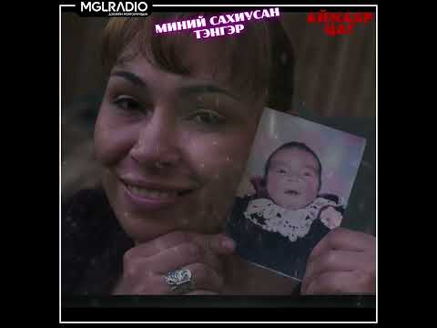 Видео: Аймаар цаг | 2025-05-22 | Алтан санг цөлмөв, Миний сахиусан тэнгэр