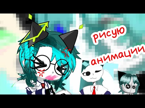 Видео: Рисую анимации🖌️|| мне понравилось :D
