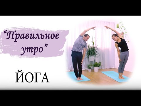 Видео: "Правильное утро" | Йога для начинающих и опытных | поддерживающая практика | ЙогаБанда