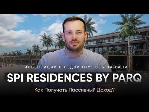 Видео: Инвестиции в Недвижимость на Бали 2024: SPI Residences by PARQ | Как Получать Пассивный Доход!