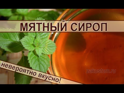 Видео: Мятный сироп - рецепт приготовления вкуснейшего домашнего лакомства