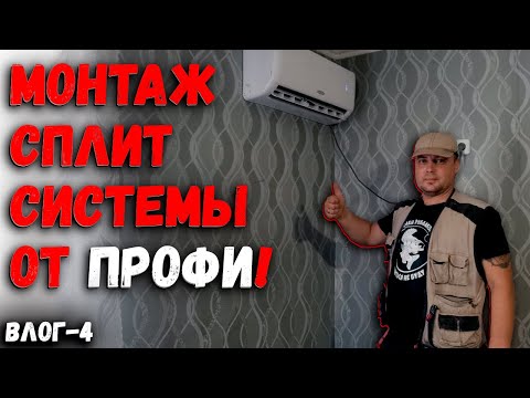 Видео: Установка кондиционера после ремонта. Заправка фреоном. Советы от профи. Влог-4