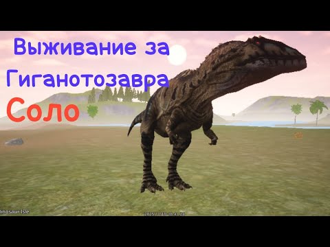 Видео: Выживание за Гиганотозавра соло, по просьбе подписчика 🤫