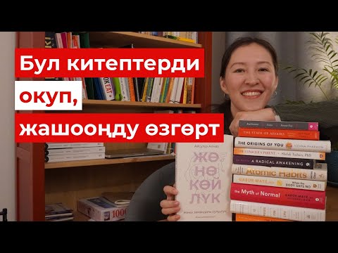 Видео: Өзүмдү таанууда жана өнүгүүмө чоң жардам берген психологдордун китептери