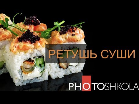 Видео: Ретушь фуд фотографии. Сегодня у нас СУШИ.