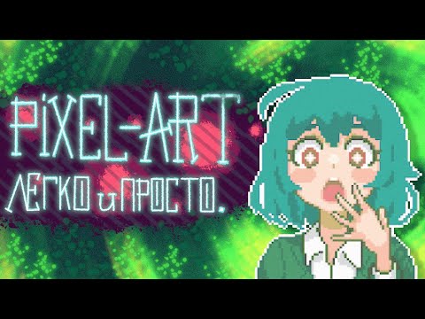 Видео: Pixel-Art легко и просто. #3 теория. Кластеры, светотень, перспектива