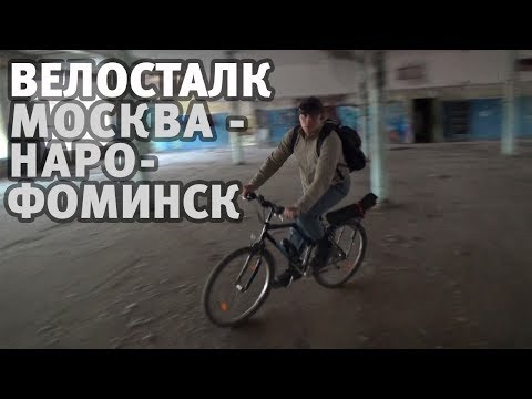 Видео: Москва - Наро-Фоминск: 80 км на велосипеде | Велопокатушка по Заброшкам Московской области
