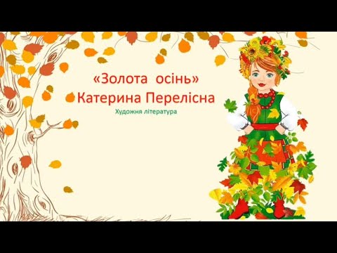 Видео: Художня література. Вірш К. Перелісної «Золота осінь»