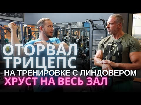 Видео: ОТОРВАЛ трицепс! ЖЕСТЬ!!! Эпичная тренировка с Линдовером