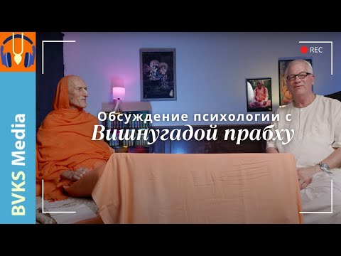 Видео: Обсуждение психологии с Вишнугадой прабху