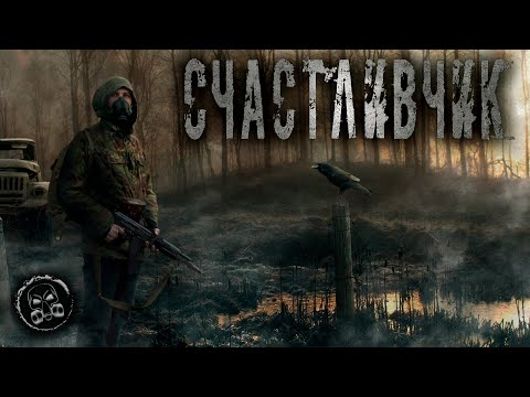 Видео: S.T.A.L.K.E.R.: СЧАСТЛИВЧИК. Фантастика. Мистика. Страшные истории на ночь