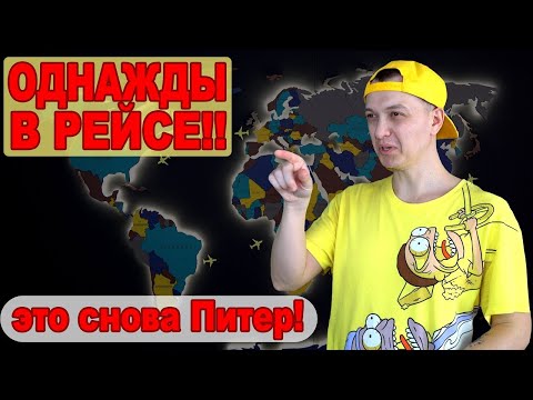 Видео: Однажды в рейсе #25 !! Это снова Питер!