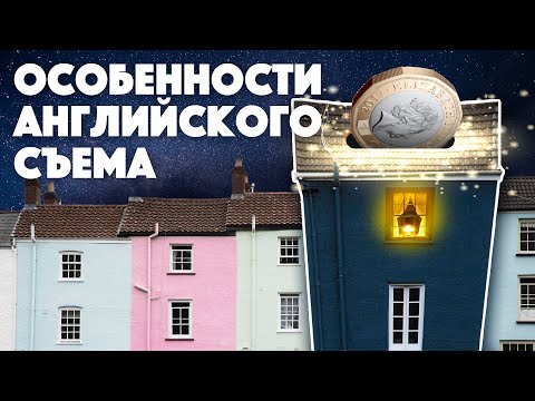 Видео: Как снять квартиру в Лондоне?  Тонкости аренды жилья в Англии