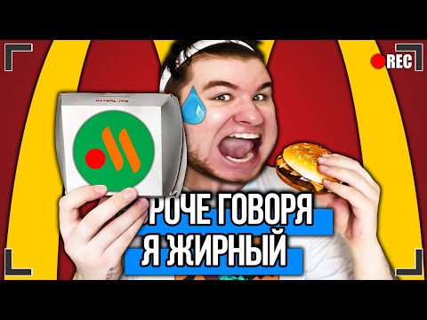 Видео: КОРОЧЕ ГОВОРЯ, Я - ЖИРНЫЙ [От первого лица] НОВЫЙ МАКДОНАЛДС - НЕ ВКУСНО И ТОЧКА.