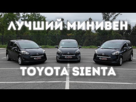 Видео: 1 TOYOTA SIENTA - ХОРОШО, НО 3 ЛУЧШЕ🔥ОБЗОР|SUN-RAY AUTO - АВТО ПОД ЗАКАЗ ИЗ КИТАЯ, ЯПОНИИ, КОРЕИ