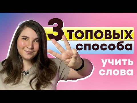 Видео: 3 лучших способа учить английские слова // как запоминать иностранные слова