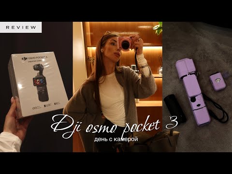 Видео: DJI OSMO POCKET 3 – распаковка + затест 📹