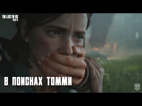 Видео: The last of us Part II. Я сгорел... 7 серия. Сложность реализм. ep#7 #thelastofus