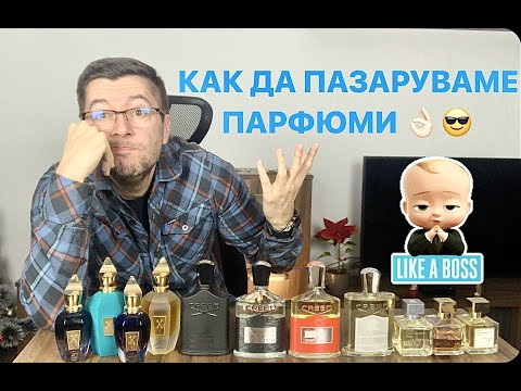 Видео: Как да пазаруваме парфюми в България