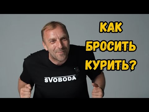 Видео: ШОК!!! ПОЧЕМУ МЫ НА САМОМ ДЕЛЕ КУРИМ? ПРАВДА, О КОТОРОЙ МОЛЧАТ!