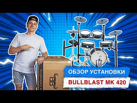 Видео: Обзор электронной установки BULLBLAST MK 420