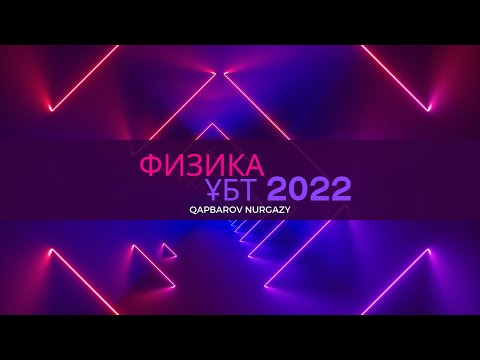 Видео: ФИЗИКА ҰБТ 2022 нұсқа талдау