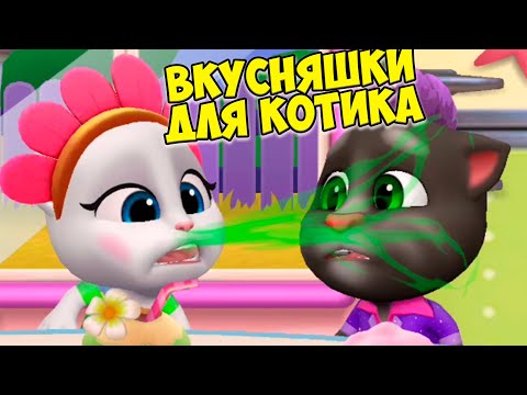 Видео: 😻Котик Том и друзья🔥Мороженое для котиков#том