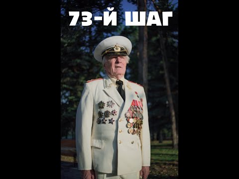 Видео: 73-й ШАГ